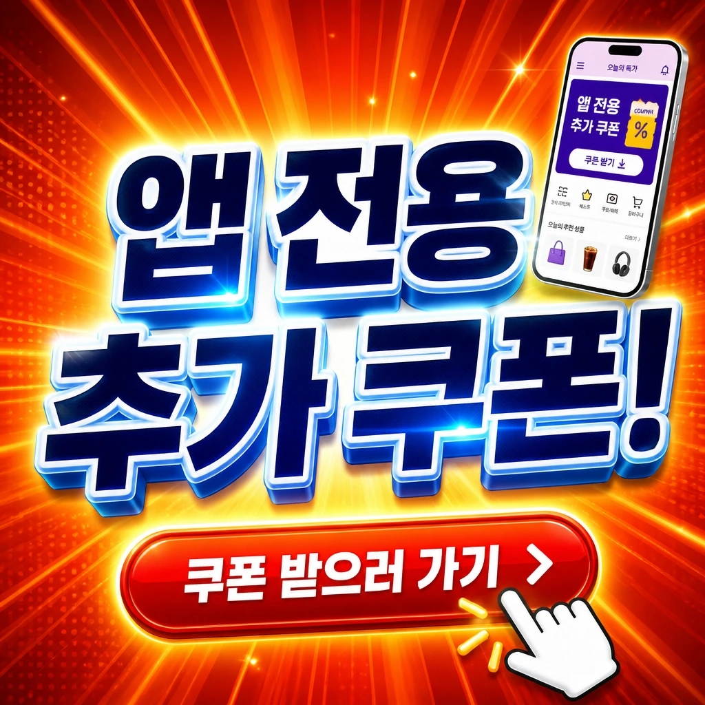 앱 전용 쿠폰형